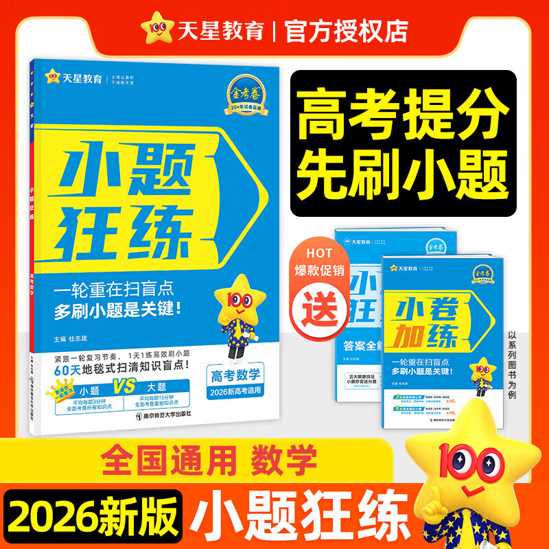 小题狂练2026新版新高考 2026高考小题狂练天星教育2026新高考金考卷小题狂练高三一轮复习小题专项训练题高考必刷题高考复习资料 【一轮复习】数学（新高考版 2026）