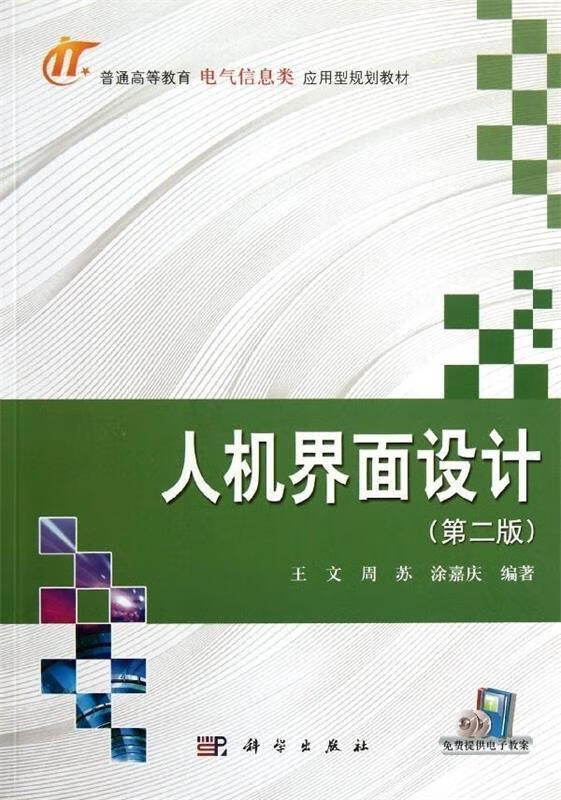 高等院校实践教程·信息技术类 人机界面设计（微瑕旧书）
