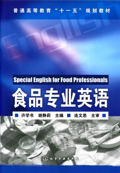 食品专业英语 许学书、谢静莉 主编
