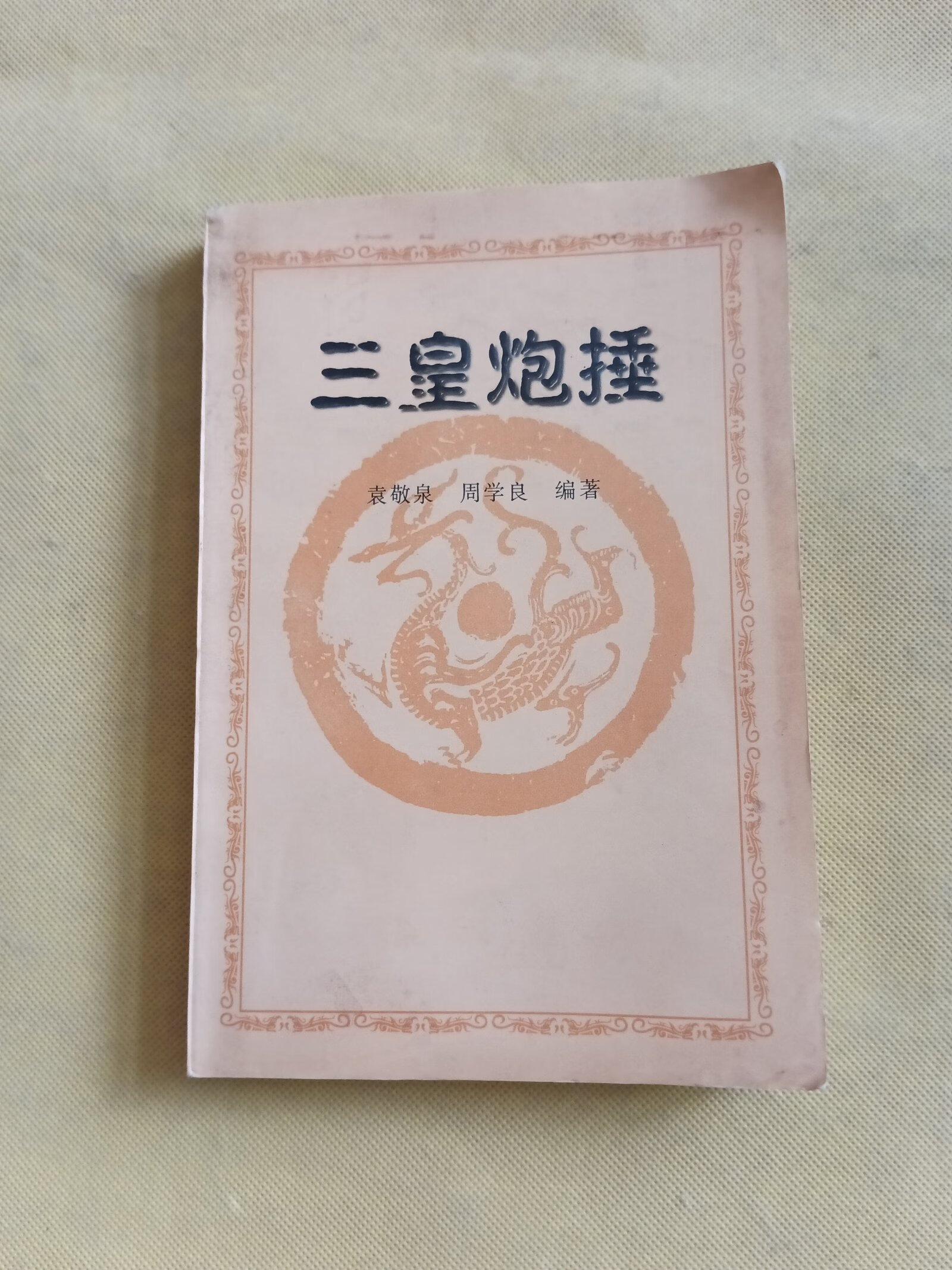 三皇炮捶