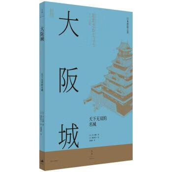 大阪城:天下无双的名城