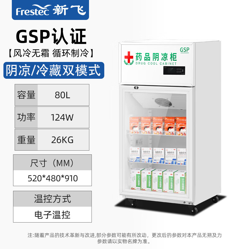 新飛藥品陰涼冷藏展示柜藥房診所藥店冷藏柜節(jié)能單門雙門三門GSP認證 [單門80L]上壓機-陰涼/冷藏雙模