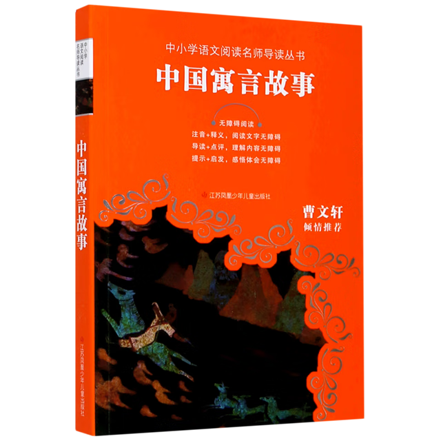 【新华书店】中国寓言故事(无障碍阅读)/中小学语文阅读名师导读丛书 正版包邮