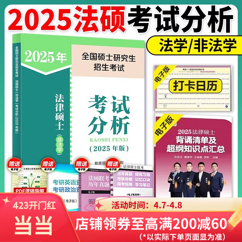 【官方正版】2025法律硕士考试分析法学非法学专业学位联考法硕考试分析考试大纲根据新民法典修订可搭法硕背诵逻辑众合背诵宝典肖秀荣腿姐背诵手册徐涛笔记