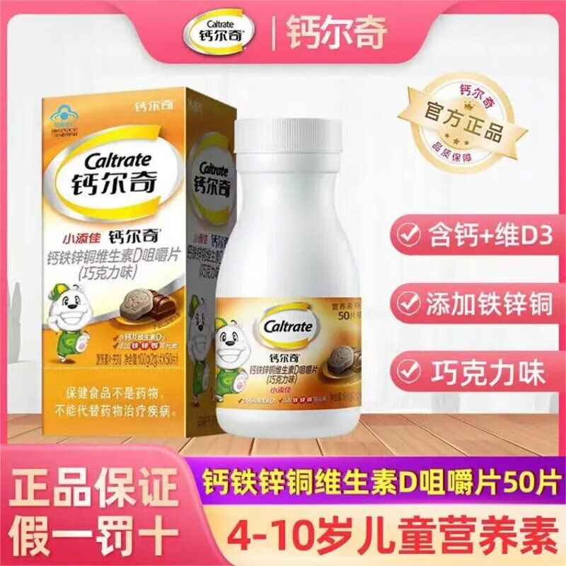 钙尔奇小添佳咀嚼片儿童钙片4-10岁小儿钙铁锌铜维生素D补钙非液体钙 50片/瓶 京东折扣/优惠券
