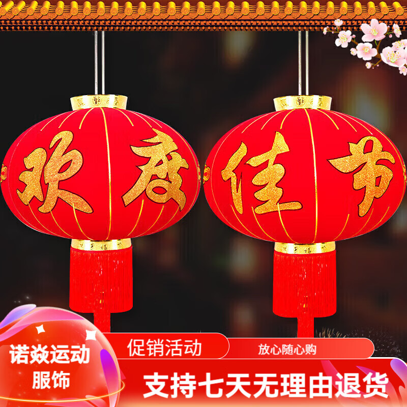 新新精艺大红灯笼2个装元旦新年装饰工厂大门阳台户外挂饰绒布结 80大红灯笼对装欢度佳节