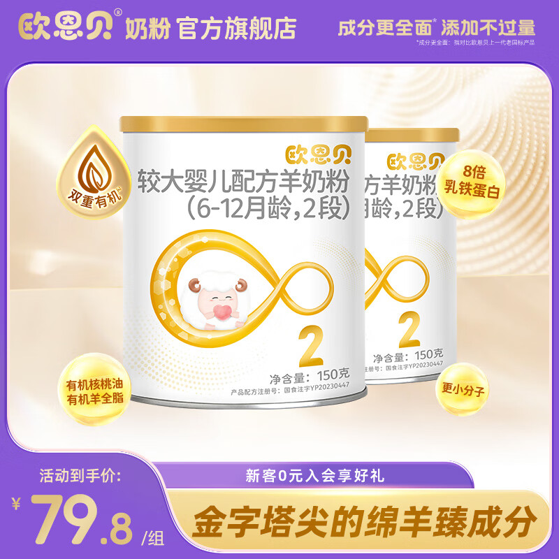 欧恩贝绵羊奶粉2段150g*2罐婴儿配方奶粉试用装小罐适用于6-12个月宝宝 2罐 京东折扣/优惠券