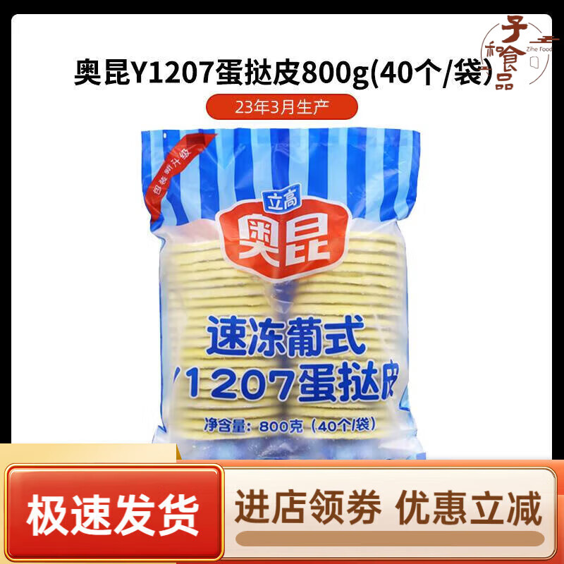 奥昆立高葡式蛋挞家用40/60个装带锡底Y1207蛋挞皮蛋挞液 奥昆207超大蛋挞皮40个装*10