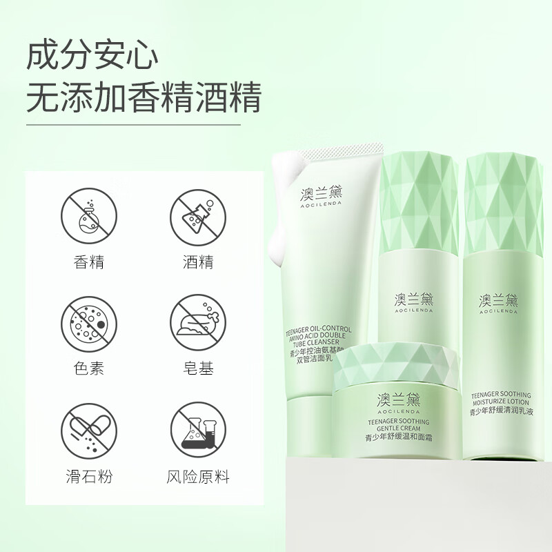 澳兰黛（AOCILENDA）青少年护肤品套装水乳控油保湿舒缓13岁以上男女学生青春期护秋冬 【控油舒缓】洁面+水+乳+面霜