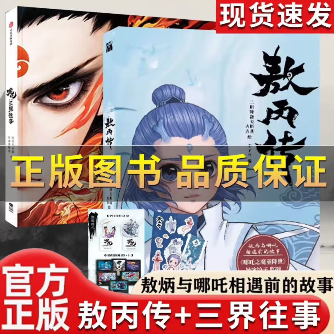 【赠书签+藏书票】哪吒 三界往事 哪吒之魔童闹海 官方原创番外 现货 哪吒 三界往事【绘本】 敖丙传+哪吒三界往事