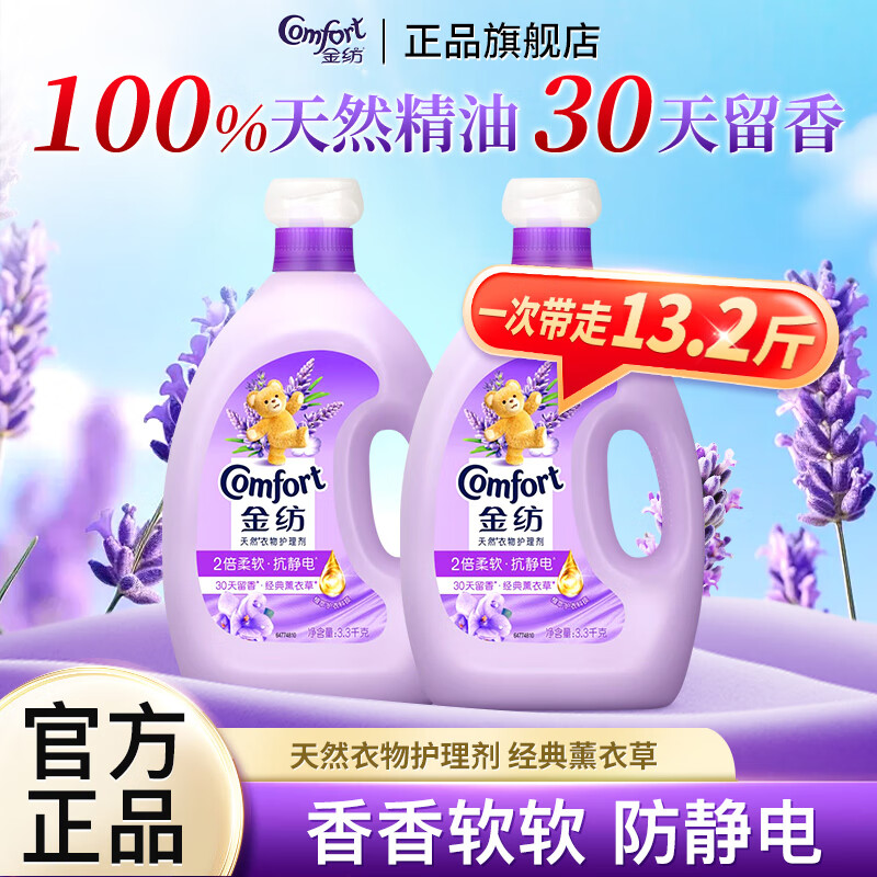 金纺衣物护理剂薰衣草柔顺剂柔软抗静电持久留香护衣家用整箱 【薰衣草香】大瓶3.3kg*2瓶