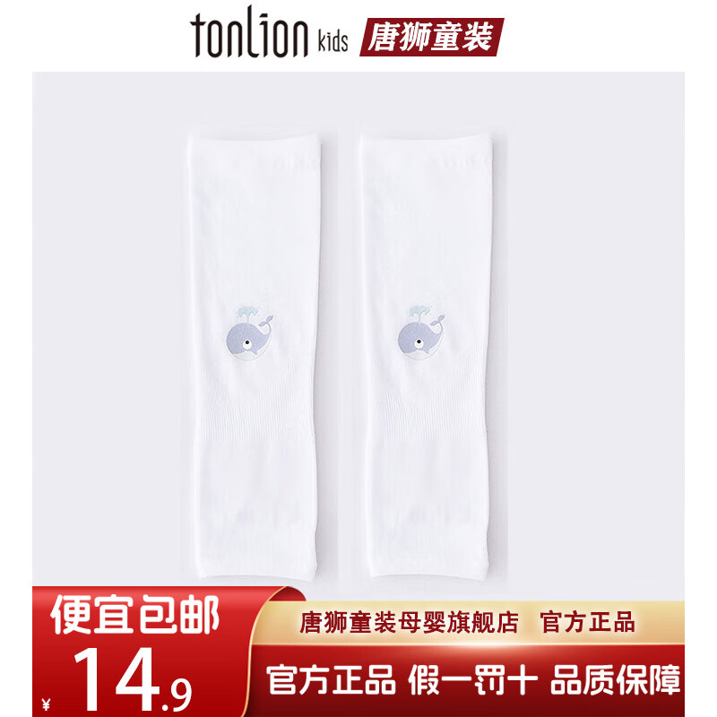唐狮童装儿童防晒袖套夏季宝宝冰丝护臂户外遮阳男孩女童冰袖透气薄款套袖 白色鲸鱼+蓝色寄居蟹【2双】 均码