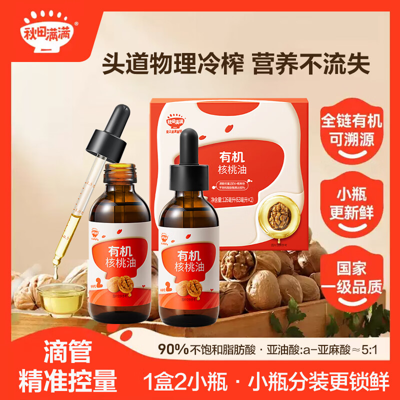 秋田满满有机核桃油 儿童核桃油牛油果油亚麻籽食用油-享婴儿营养食谱 有机核桃油126mL