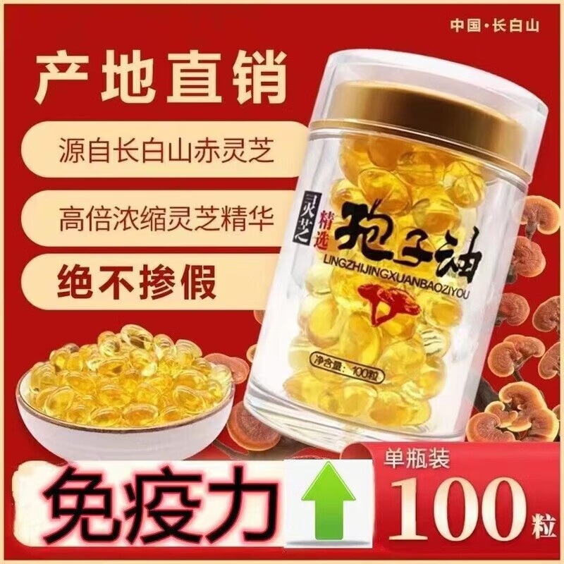 同仁堂品质灵芝孢子油软胶囊正宗长白山灵芝孢子油灵芝孢子粉提取高 高含量灵芝孢子油1瓶