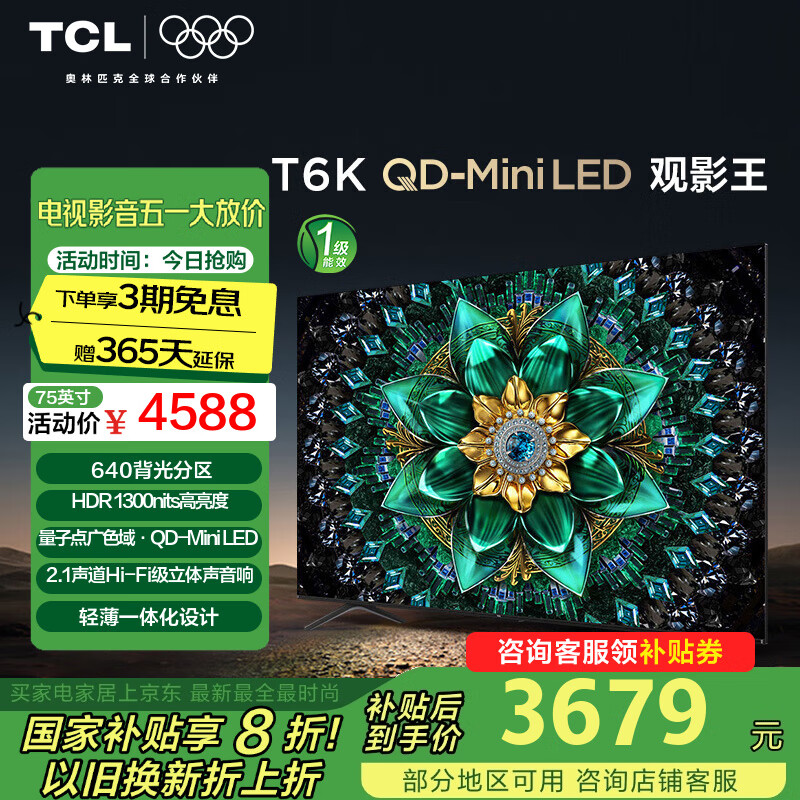 TCL电视 75T6K 75英寸 QD-Mini LED 640分区 QLED量子点 HDR 1300nits 超薄客厅液晶平板游戏电视机 75英寸