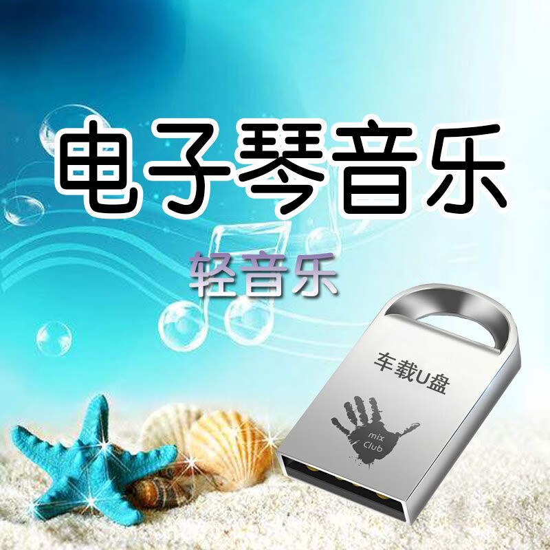经典老歌电子琴纯轻音乐双声电子琴汽车用车载U盘MP3歌曲高音质 电子琴纯音乐516首-U盘发货