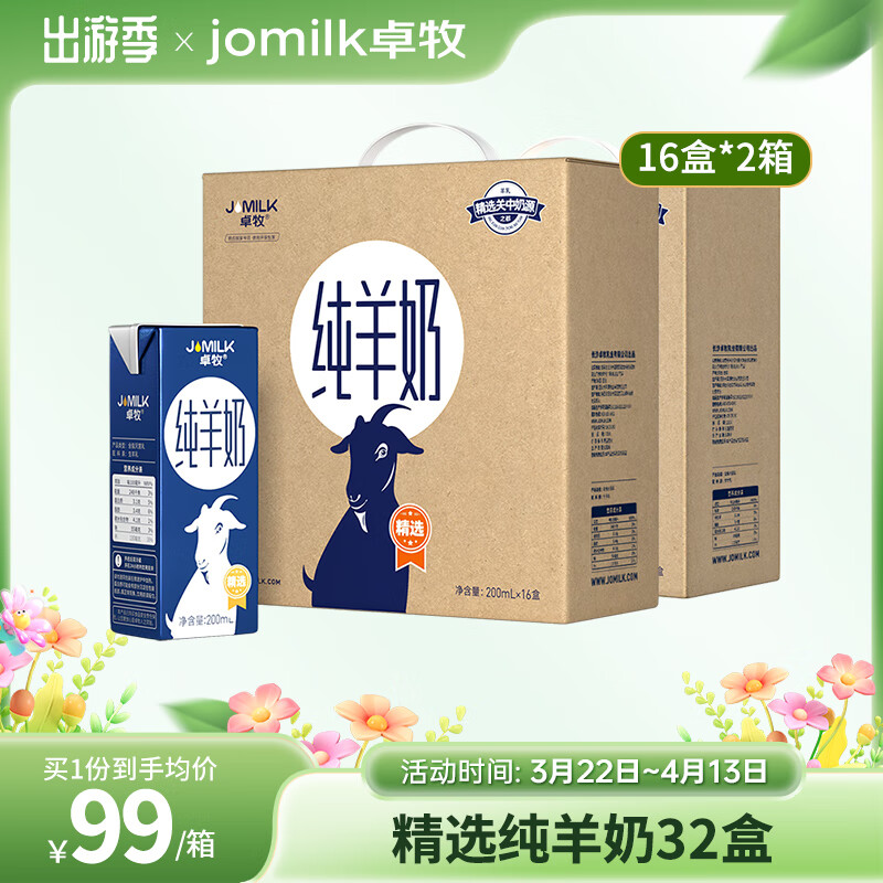 卓牧（JOMILK）精选纯羊奶 高钙纯山羊奶成人中老年孕妇学生鲜奶年货 200ml/盒 精选纯羊奶16盒*2提