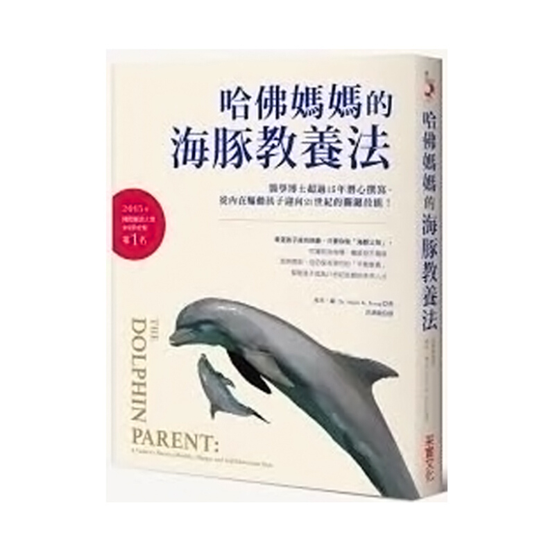 预售 哈佛妈妈的海豚教养法 医学博士超过15年潜心撰写，从内在驱动孩子迎向21世纪的关键技能！