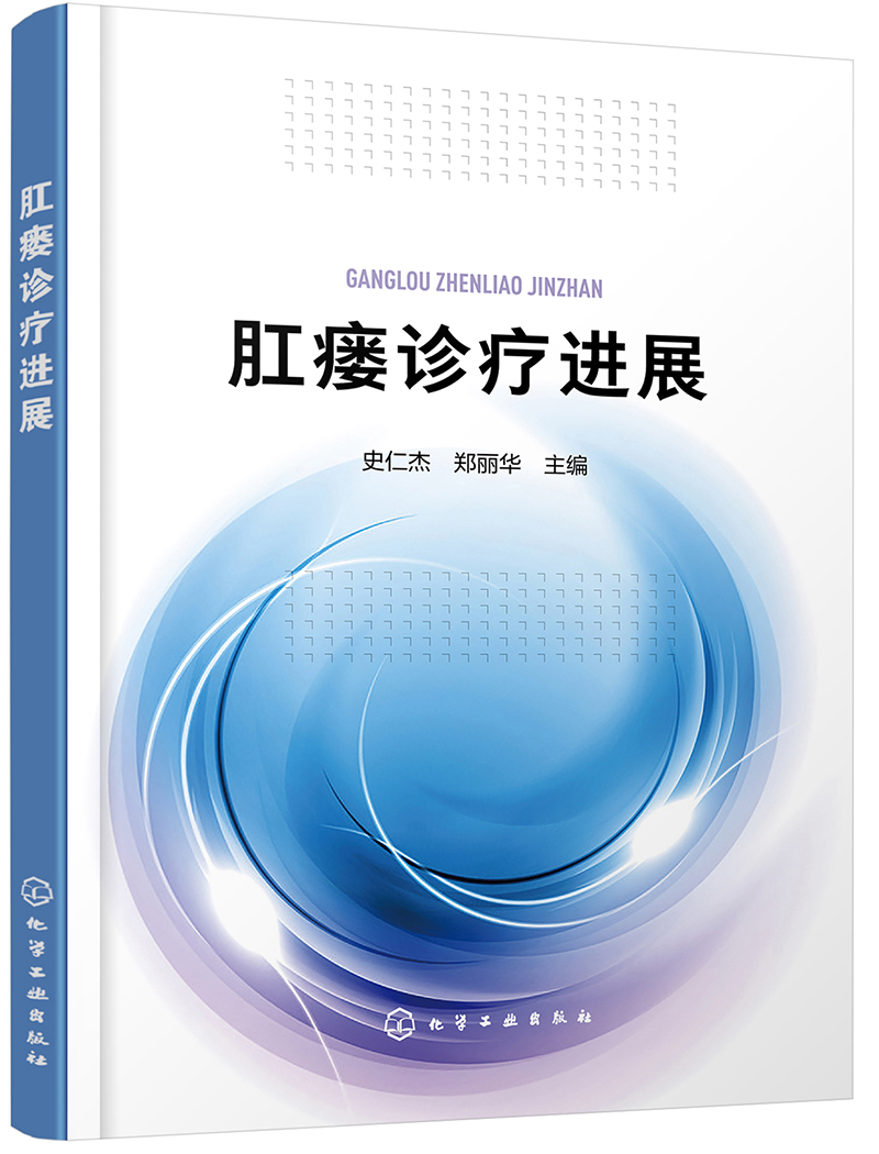 肛瘘诊疗进展