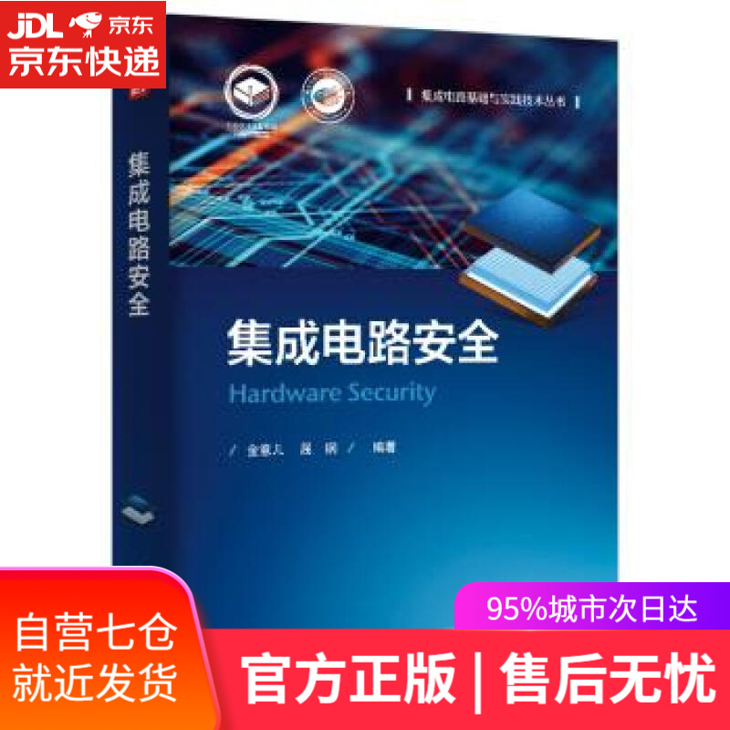 【新华书店】集成电路安全 电子工业出版社