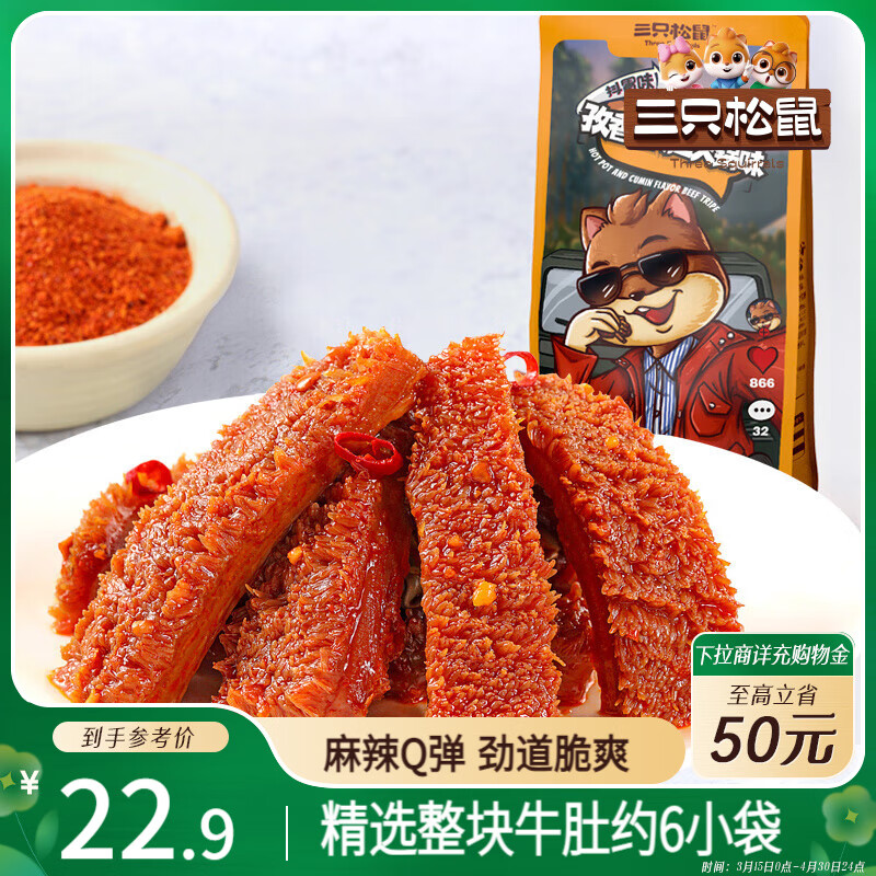 三只松鼠孜香牛肚火锅味120g袋装零食牛肉肉干肉脯特产小吃麻辣卤味熟食