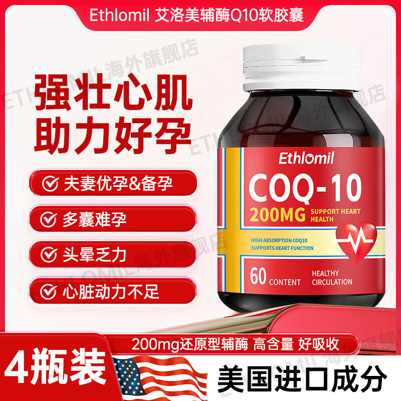 ETHLOMIL艾洛美辅酶q10还原型胶囊高含量备孕保护心脏美国进口中老年200mg 4瓶【优孕备孕】买3送1周期装