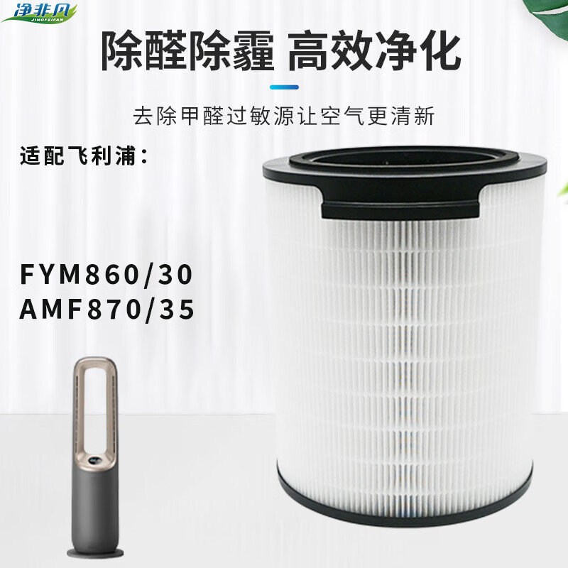 净非凡适配飞利浦空气净化器滤芯FY3437 3455配AC3737滤网FY0179配AC0917滤芯FYM860/AMF870 872系列滤网 FYM860/30配AMF870/35升级不发酸款