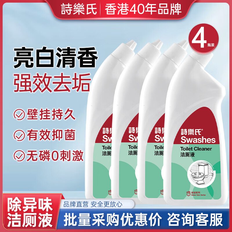 诗乐氏洁厕液700ml*4瓶装马桶清洁剂净洁厕灵除垢杀菌除臭清香 洁厕液700ml*4瓶