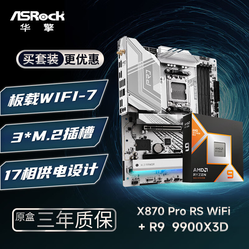 华擎 (ASRock)X870 Pro RS 匠心 WIFI7主板+AMD 锐龙9 9900X3D CPU  板U套装