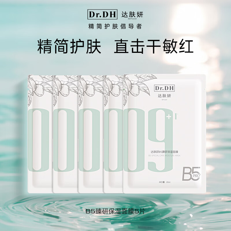 达肤妍 b5pro积雪草面膜补水长效保湿滋润修护维稳锁水 B5 pro面膜【5片装】