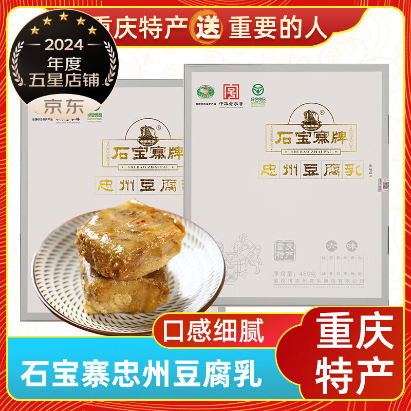 石宝寨（SHIBAOZHAI）重庆特产忠州石宝寨牌豆腐乳450g六味礼盒装臭豆腐柔软细腻下饭 石宝寨忠州6味豆腐乳450g【2盒】