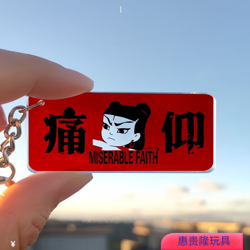 信凡维草东没有派对周边手办玩偶摆件痛仰万青歌词亚克力钥匙链挂件定制 痛仰 钥匙扣