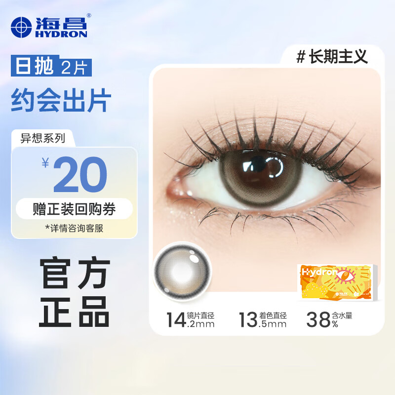 海昌【花色合集】星眸追光美瞳日抛大直径2片近视彩色隐形眼镜 长期主义-高光亚麻棕|38%含水 300度