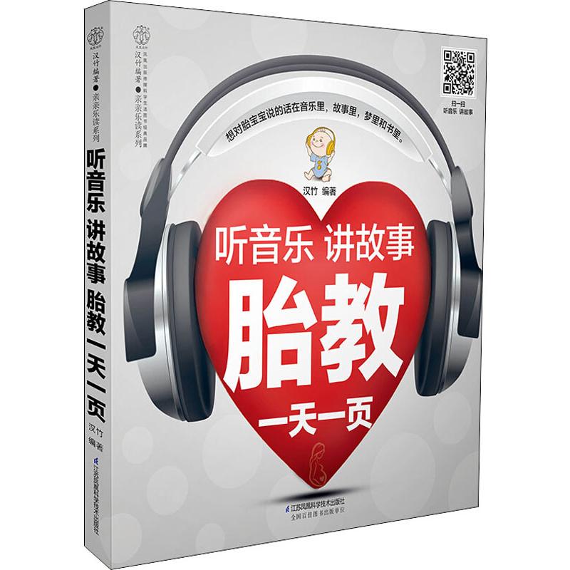 听音乐讲故事胎教一天一页