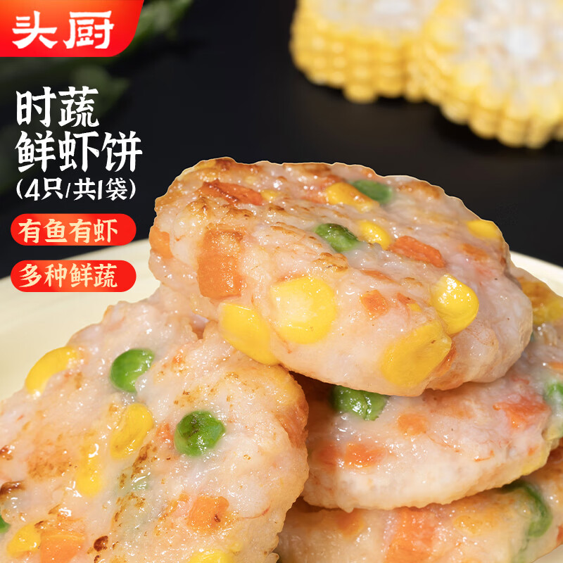 头厨海鲜虾饼160g共4个彩蔬虾排鲜虾滑饼儿童学生早餐食品半成品速冻