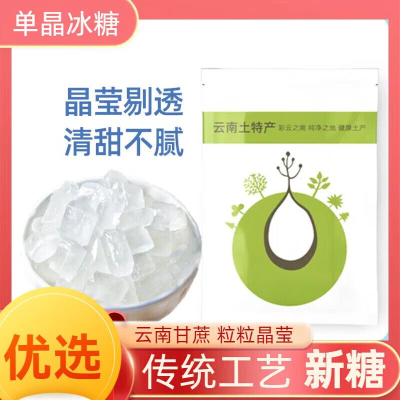 单晶冰糖新糖云南老冰糖块商用黄冰糖白冰糖小粒包装泡茶 单晶冰 [活动款]单晶冰糖100g(50g*2袋)