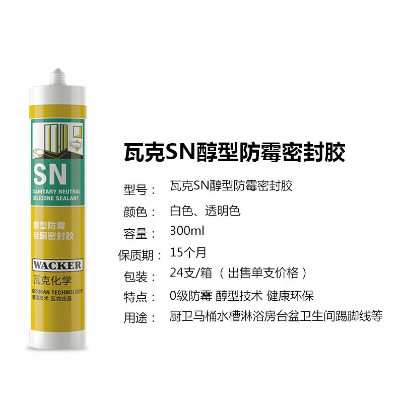 瓦克（WACKER）德國瓦克CA美容膠GM門(mén)窗OS玻璃膠121魚(yú)缸SN廚衛GF防水KB防霉膠 SN廚衛防霉膠透明0級防霉
