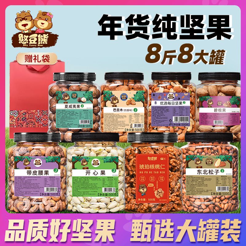 憨豆熊堅果組合整箱8斤腰果松子年貨送禮送長(cháng)輩大禮包堅果禮盒1斤 500g 熱賣(mài)4款:夏巴核碧各1斤(共4罐4斤