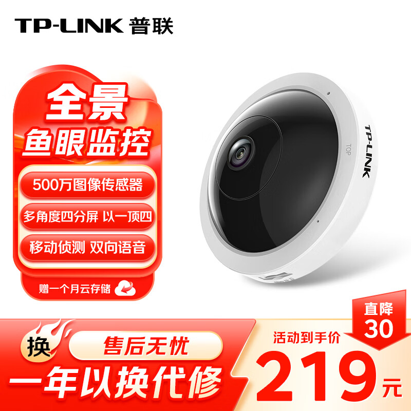 普联（TP-LINK） 全景鱼眼智能摄像头 家用监控器360度夜视室内无线安防 手机远程可对话吸顶看家看店宝 IPC55A