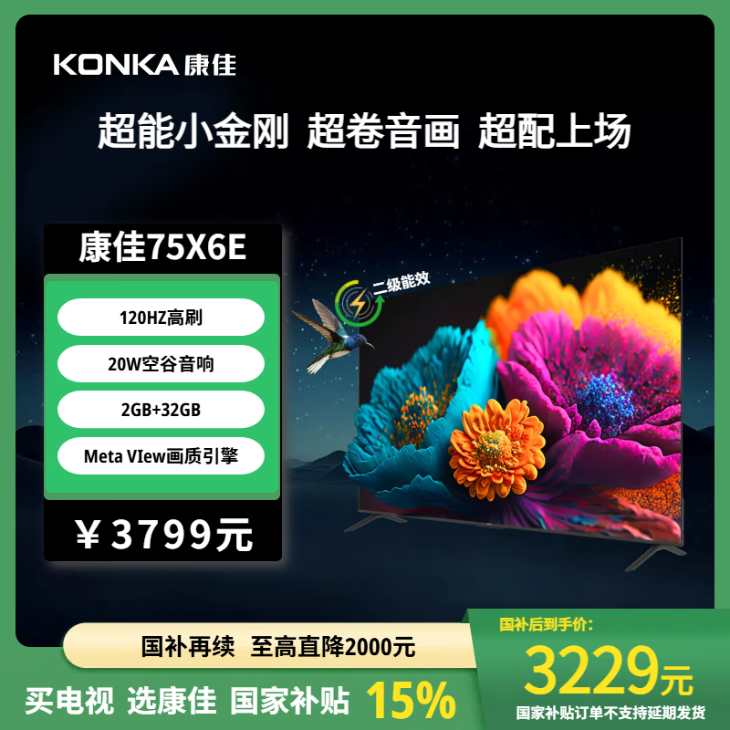 康佳电视 75X6E 75英寸 2+32GB 4K超清全面屏 二级能效 智能液晶平板游戏电视机会议电视