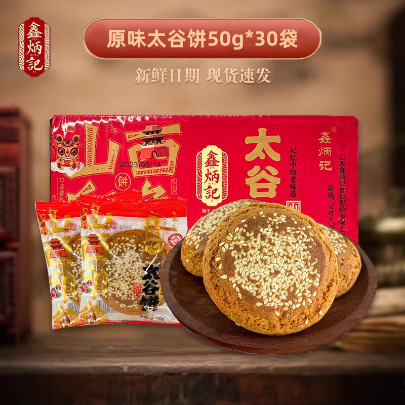鑫炳记山西特产太谷饼 原味50g*30袋
