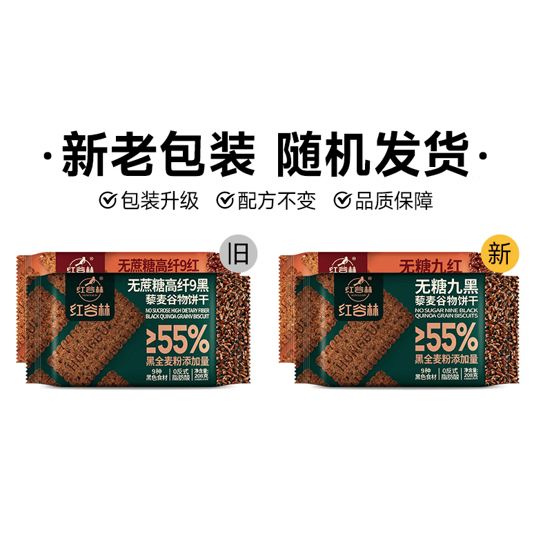 红谷林苏打饼干奇亚籽三色藜麦苏打饼干 0蔗糖代餐粗粮早餐零食饼干 无糖9红*3袋+9黑*3袋藜麦饼干
