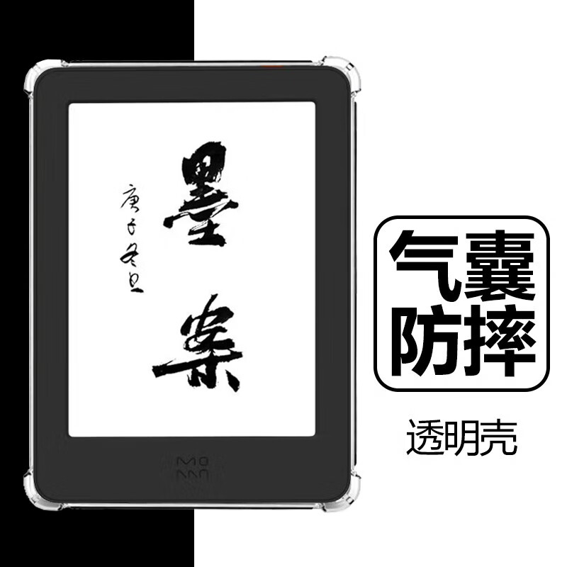 遨空墨案电纸书青春版保护壳6英寸透明气囊防摔清水硅胶软壳XMDKDZS01MA阅读器电子书MOAAN墨水屏6寸外 墨案电纸书青春版6英寸气囊透明壳