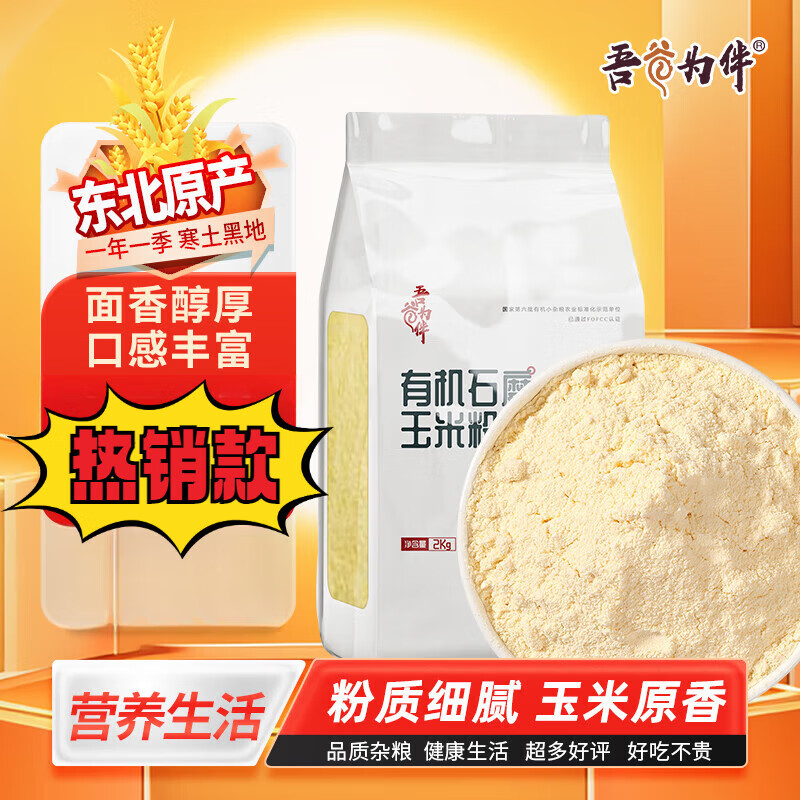 吾谷為伴有機石磨高粱米面 石磨工藝 有機雜糧粉 無添加面粉 有機石磨玉米面