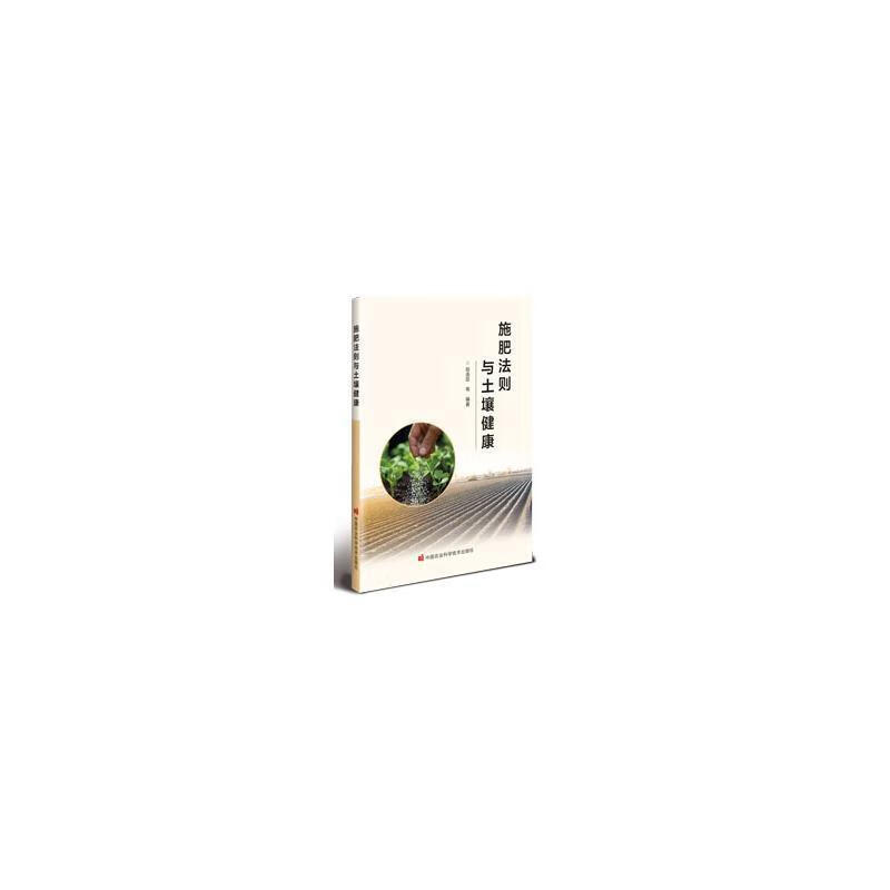 施肥法则与土壤健康段连臣等中国农业科学技术出版社9787511670137 农业/林业书籍