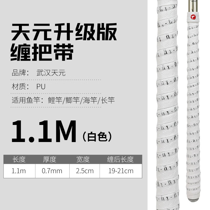 天元武漢天元升級款纏把帶魚竿防滑帶纏繞帶手把套吸汗帶釣魚配件 升級纏把帶白色1.1M