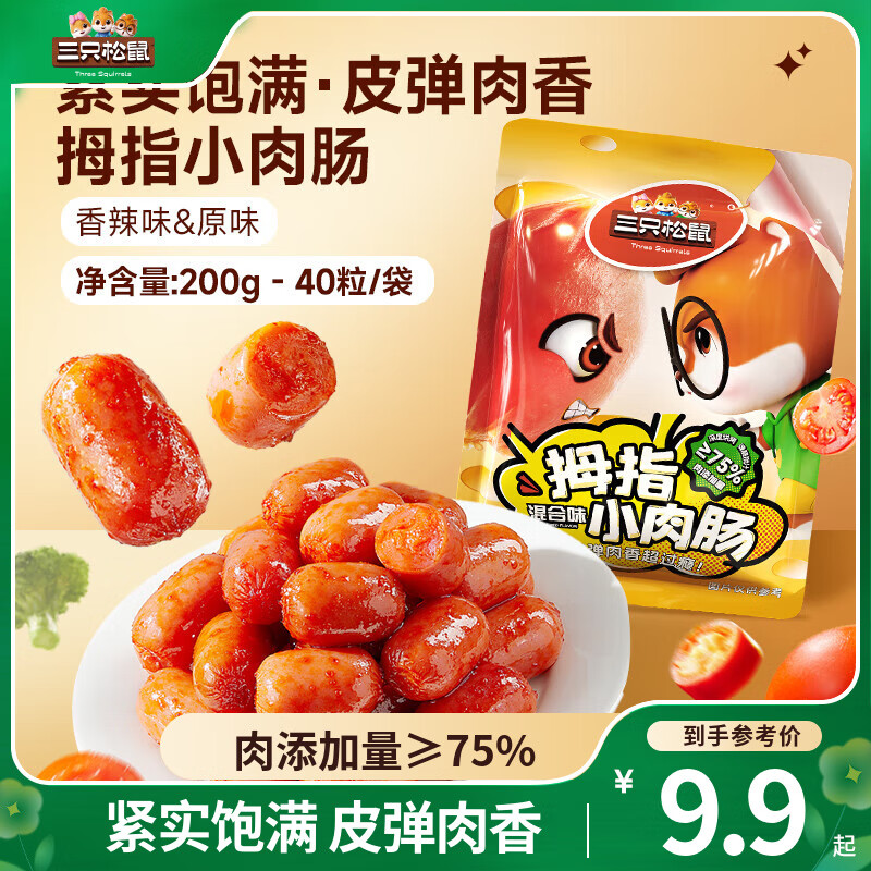 三只松鼠拇指肠小肉肠混合口味肉枣肠鸡肉解馋小香肠宿舍休闲零食食品小吃 【40粒】混合口味200g
