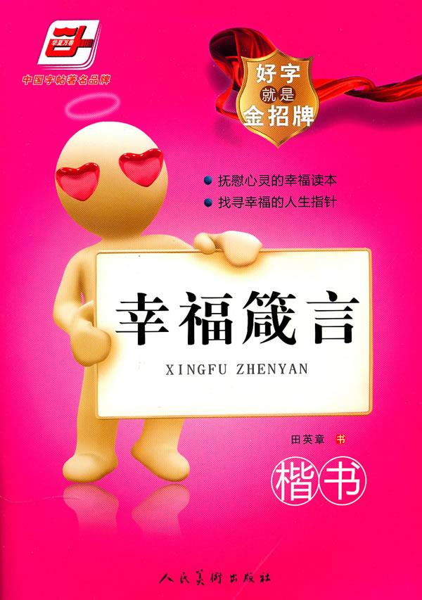 华夏万卷 钢笔字帖:好字就是金招牌 幸福箴言 楷书 田英章 田英章 书