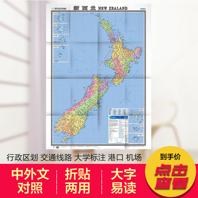 世界分国地图 2019新西兰地图中外文对照 大字版 折挂两用 1.17x0.86米