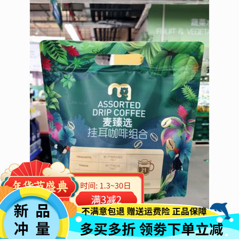 麦臻选麦德龙麦臻选挂耳咖啡组合 210g